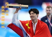 开云APP-中国运动员凭借实力，勇夺金银铜牌